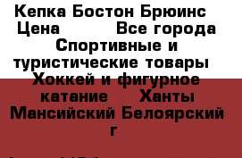 Кепка Бостон Брюинс › Цена ­ 800 - Все города Спортивные и туристические товары » Хоккей и фигурное катание   . Ханты-Мансийский,Белоярский г.